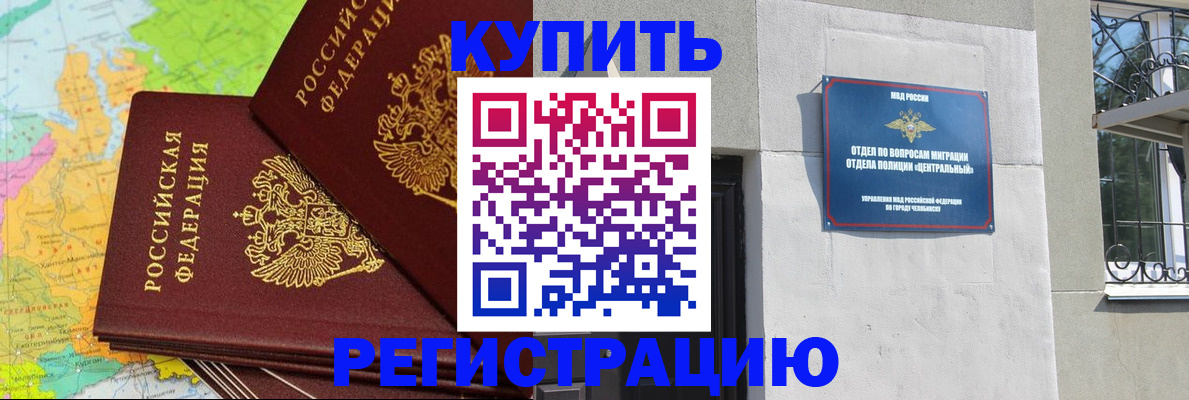 прописка законно в Шумихе