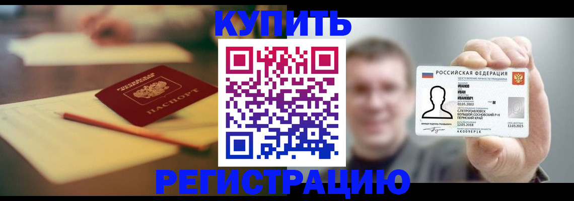 купить прописку в Шумихе